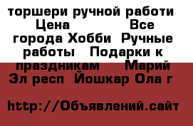 торшери ручной работи › Цена ­ 10 000 - Все города Хобби. Ручные работы » Подарки к праздникам   . Марий Эл респ.,Йошкар-Ола г.